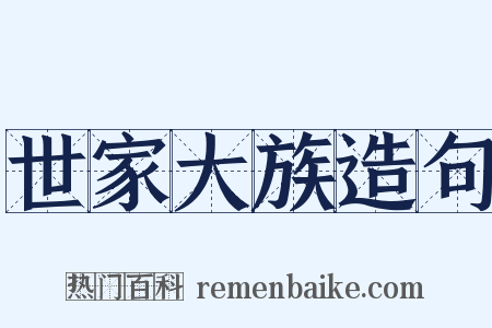世家大族造句是什么意思的图片